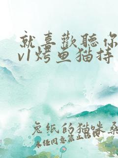 就喜欢听你叫1v1烤鱼猫持竿钓鱼