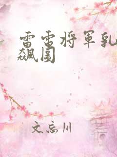 雷电将军乳液狂飙图