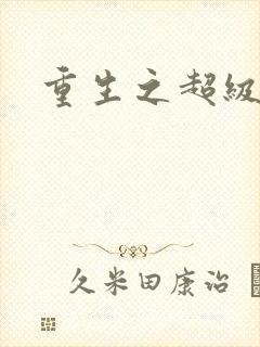 重生之超级遁杀