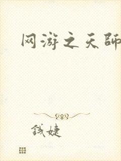 网游之天师传奇