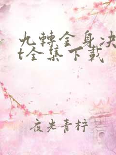 九转金身决txt全集下载