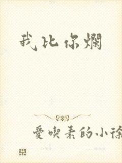 我比你烂