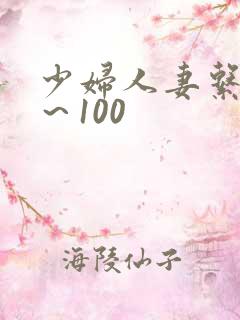 少妇人妻系列1～100