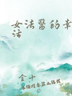 女法医的幸福生活