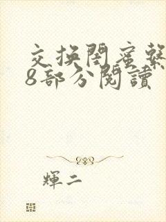 交换闺蜜系列38部分阅读