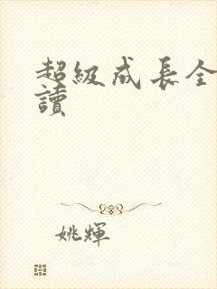 超级成长全文阅读