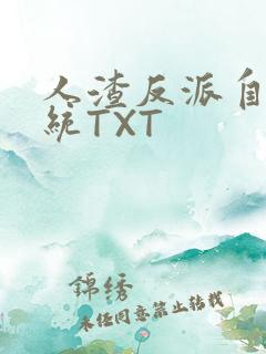 人渣反派自救系统TXT