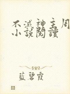 不灭神主周轻羽小说阅读