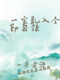 一家乱入全部章节目录