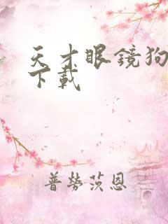 天才眼镜狗迅雷下载