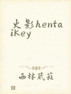 火影hentaikey
