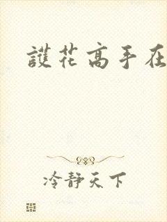 护花高手在江湖