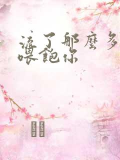 流了那么多马上喂饱你