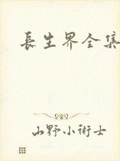 长生界全集