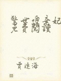 惊世傻弃妃全文免费阅读