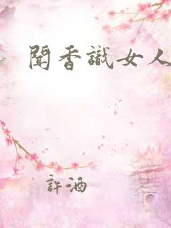 闻香识女人黑岩