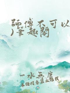 师傅不可以(限)笔趣阁