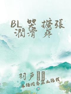 BL 哭 扩张 润滑 疼