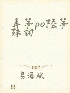 弄筝po陆筝陆殊词