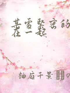 某处紧密的结合在一起