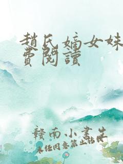 赵氏嫡女姝玉免费阅读