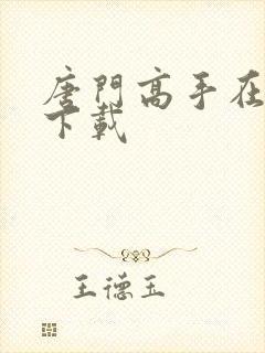 唐门高手在异世下载