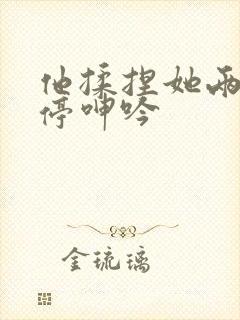 他揉捏她两乳不停呻吟