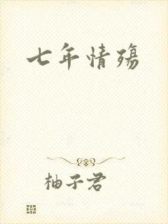 七年情殇