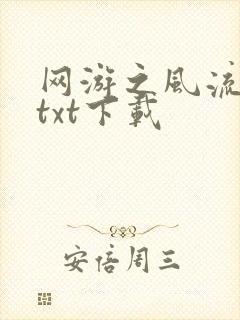 网游之风流骑士txt下载