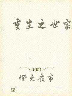 重生之世家千金