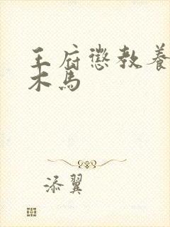 王府惩教养日常木马