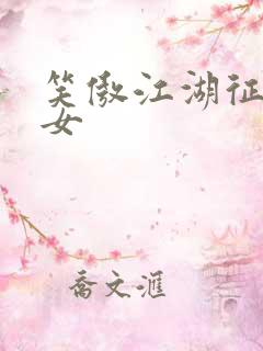 笑傲江湖征战纵女