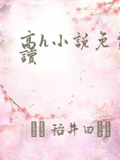 高h小说免费阅读