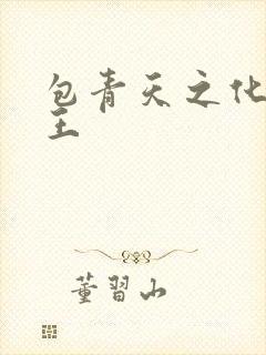 包青天之化骨帝王