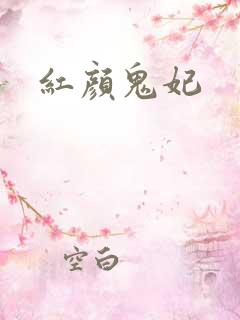 红颜鬼妃