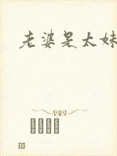老婆是太妹