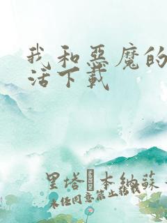 我和恶魔的h生活下载