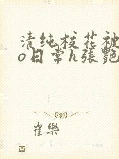 清纯校花被cao日常h张艳