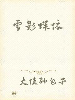 雪影蝶依