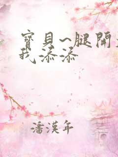 宝贝~腿开大点我添添