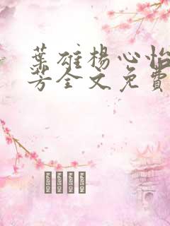 叶雄杨心怡萧芳芳全文免费阅读