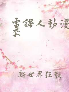 电锯人动漫第一季