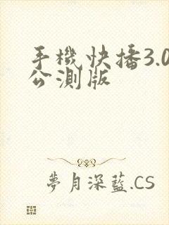 手机快播3.0公测版