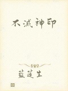 不灭神印