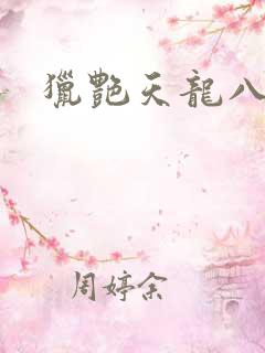 猎艳天龙八部