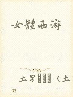 女体西游