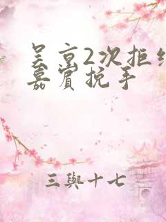 吴京2次拒绝女嘉宾挽手