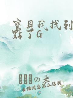 宝贝我找到你的点了G