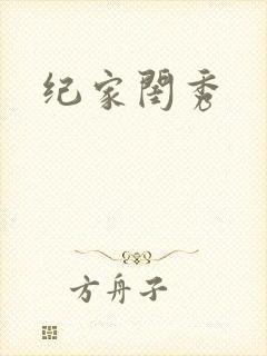 纪家闺秀