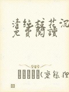 清纯校花沉沦记免费阅读